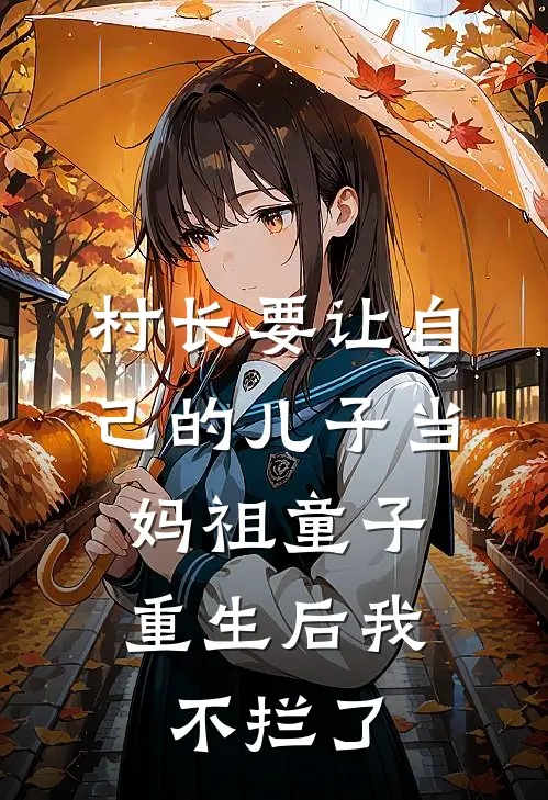 村长要让自己的儿子当妈祖童子，重生后我不拦了刘锦刘翰海免费小说大全_小说完结村长要让自己的儿子当妈祖童子，重生后我不拦了(刘锦刘翰海)