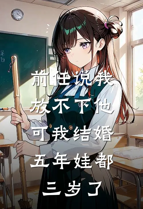 前任说我放不下他，可我结婚五年娃都三岁了