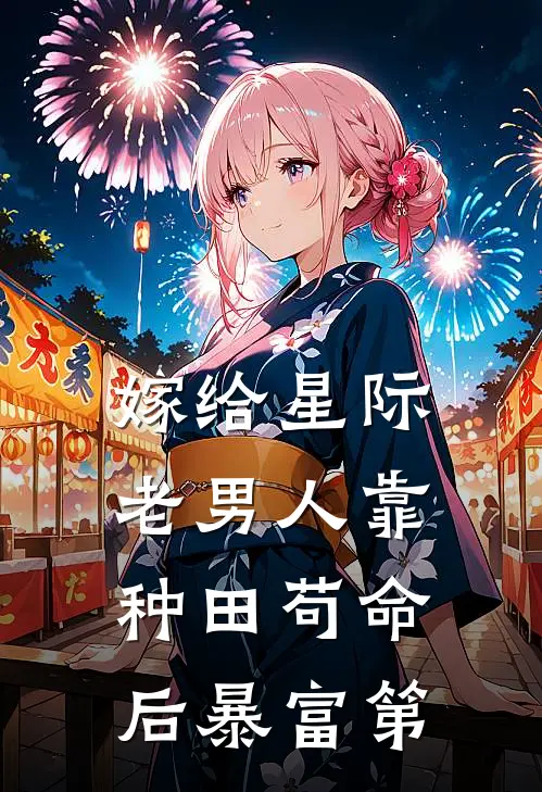 嫁给星际老男人靠种田苟命后暴富第