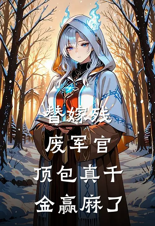 替嫁残废军官，顶包真千金赢麻了(余娇娇余曼曼)免费小说笔趣阁_完结版小说推荐替嫁残废军官，顶包真千金赢麻了(余娇娇余曼曼)