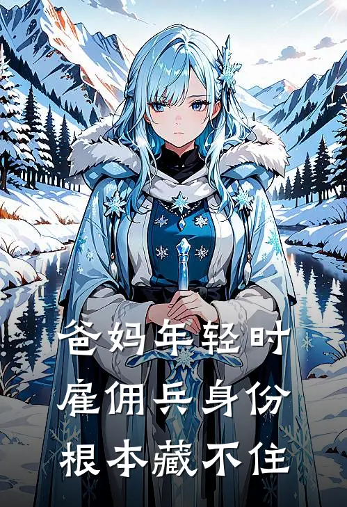 爸妈年轻时雇佣兵身份根本藏不住陈八姐车伊伊全本免费在线阅读_陈八姐车伊伊全文阅读