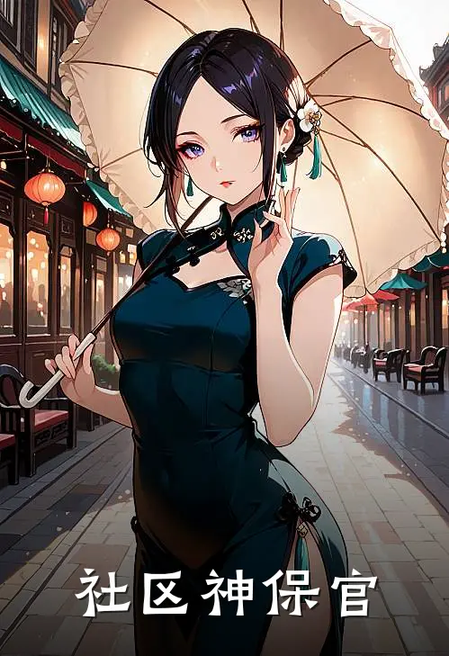 哪吒忻梓韵《社区神保官》完结版免费阅读_哪吒忻梓韵热门小说