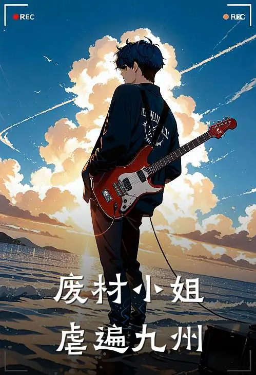 废材小姐虐遍九州（林姝苏清月）最新章节列表