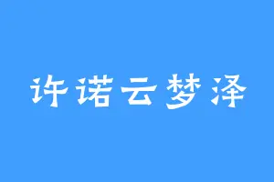 许诺云梦泽