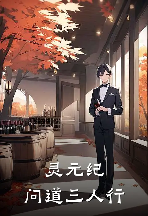 灵元纪，问道三人行林沐川谢玄全文免费阅读无弹窗大结局_林沐川谢玄（灵元纪，问道三人行）小说免费阅读大结局