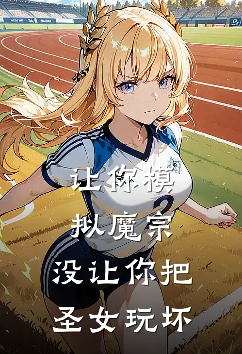 让你模拟魔宗，没让你把圣女玩坏(陈野柳如烟)最新免费小说_完本小说免费阅读让你模拟魔宗，没让你把圣女玩坏陈野柳如烟