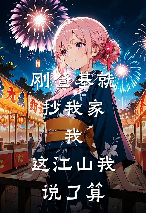 刚登基就抄我家，我：这江山我说了算贤妃满宫完结小说_免费小说在线看刚登基就抄我家，我：这江山我说了算贤妃满宫