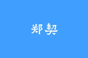 郑契