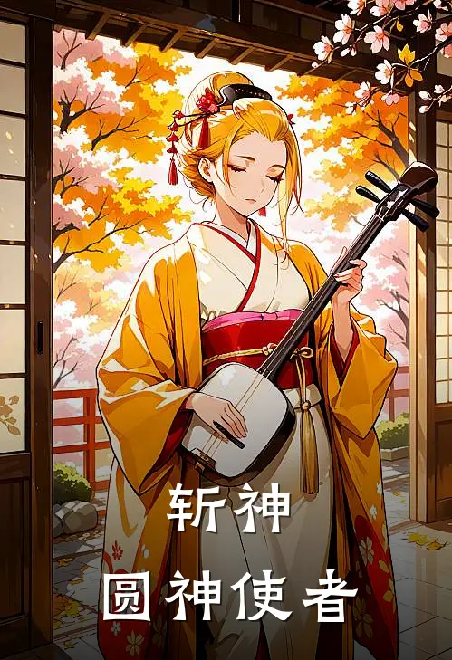 斩神：圆神使者周念安蒋倩全文免费阅读_热门小说大全斩神：圆神使者周念安蒋倩