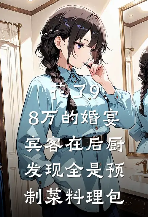 花了9.8万的婚宴，宾客在后厨发现全是预制菜料理包