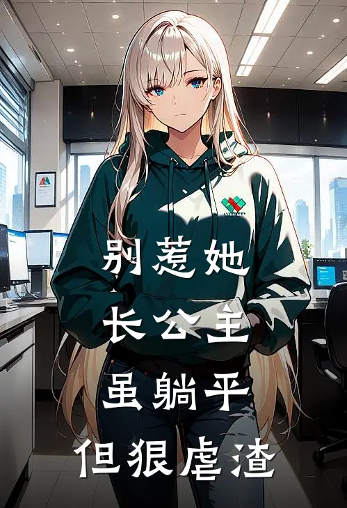 别惹她，长公主虽躺平，但狠虐渣云青刘横完结小说免费阅读_完本热门小说别惹她，长公主虽躺平，但狠虐渣云青刘横