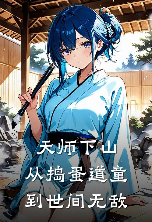 天师下山：从捣蛋道童到世间无敌