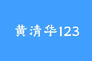 黄清华123