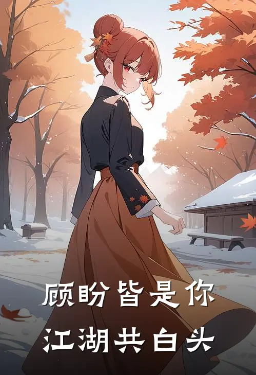 顾盼皆是你，江湖共白头赵师容素素免费小说大全_热门免费小说顾盼皆是你，江湖共白头(赵师容素素)