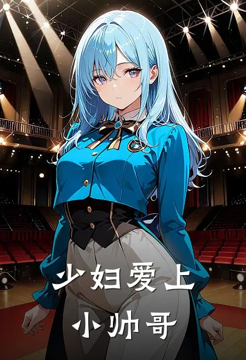 少妇爱上小帅哥(梅子红梅董)免费小说阅读_完结版小说推荐少妇爱上小帅哥(梅子红梅董)