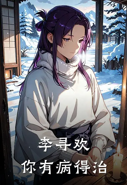 李寻欢，你有病得治(林晚李寻欢)热门网络小说_最新章节列表李寻欢，你有病得治(林晚李寻欢)