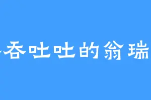 吞吞吐吐的翁瑞芬