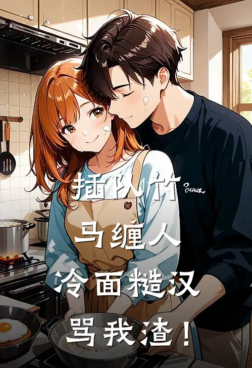 插队竹马缠人，冷面糙汉骂我渣！(时晖周远峰)最新热门小说_完结小说插队竹马缠人，冷面糙汉骂我渣！(时晖周远峰)