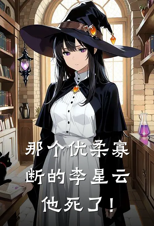 李星云骆千钧(那个优柔寡断的李星云，他死了！)_《那个优柔寡断的李星云，他死了！》最新章节免费在线阅读