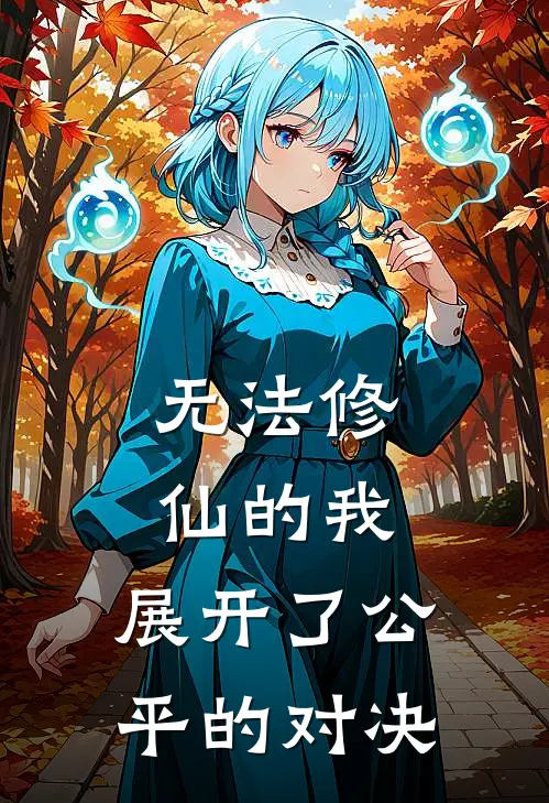 无法修仙的我，展开了公平的对决陈宵苏妙小说完结免费_最新章节列表无法修仙的我，展开了公平的对决(陈宵苏妙)