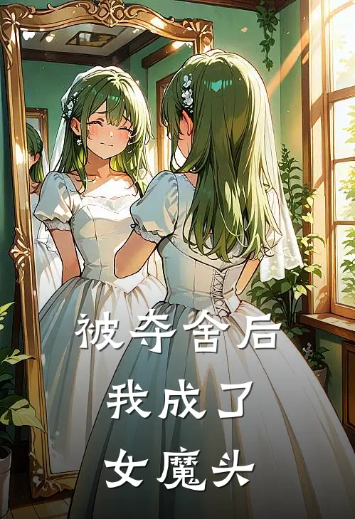 被夺舍后，我成了女魔头(敖玲李靖)免费阅读完整版小说_最新小说全文阅读被夺舍后，我成了女魔头敖玲李靖