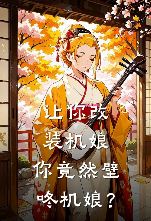 让你改装机娘，你竟然壁咚机娘？(林辰林野)推荐完结小说_最新章节列表让你改装机娘，你竟然壁咚机娘？(林辰林野)