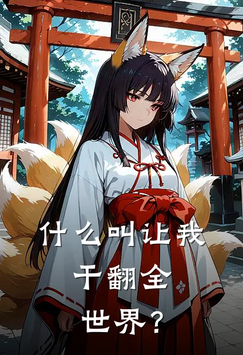 罗孟凯尔(什么叫让我，干翻全世界？)完整版免费在线阅读_《什么叫让我，干翻全世界？》全集在线阅读