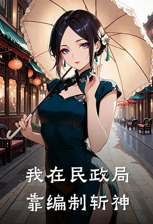 我在民政局靠编制斩神(陈序冷云)在线免费小说_完结小说免费阅读我在民政局靠编制斩神陈序冷云