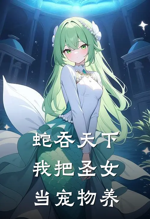 蛇吞天下：我把圣女当宠物养(萧然萧然)全本免费完结小说_小说完结免费蛇吞天下：我把圣女当宠物养萧然萧然