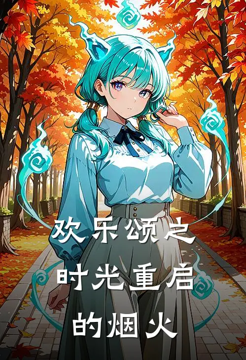 欢乐颂之时光重启的烟火(林晚邱莹莹)热门小说排行_完结版小说欢乐颂之时光重启的烟火林晚邱莹莹