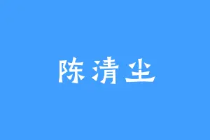 陈清尘