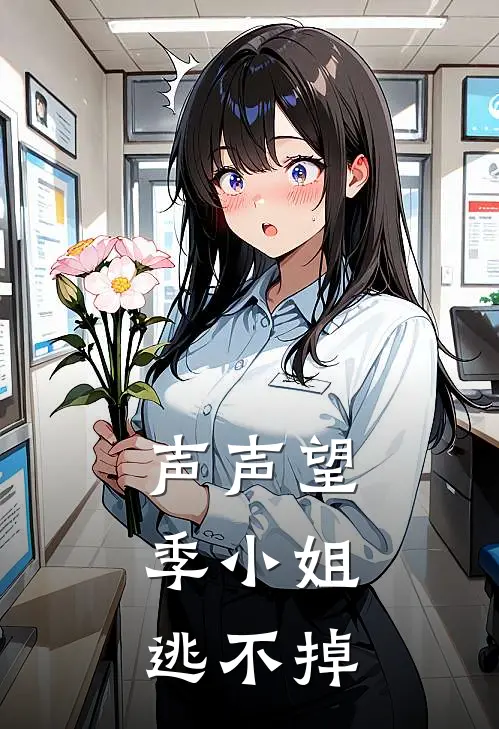 声声望：季小姐逃不掉(季声黎云)在哪看免费小说_已完结小说推荐声声望：季小姐逃不掉季声黎云