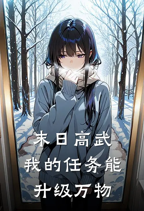 末日高武：我的任务能升级万物范见春陈九斤完结版免费阅读_末日高武：我的任务能升级万物全章节免费在线阅读