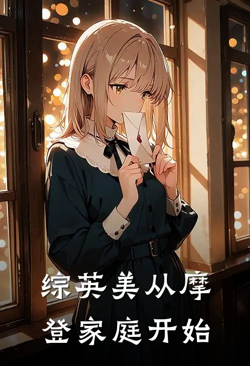 综英美从摩登家庭开始