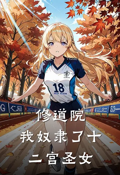 修道院：我奴隶了十二宫圣女(路艾斯路尔斯)最新免费小说_完本小说免费阅读修道院：我奴隶了十二宫圣女路艾斯路尔斯