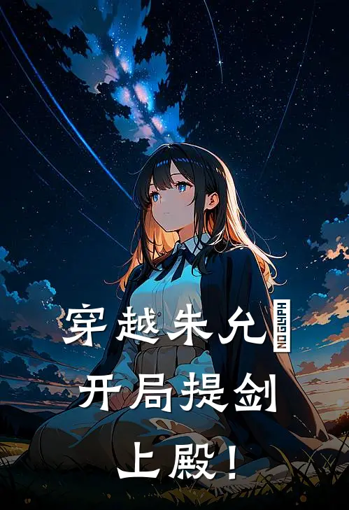 穿越朱允熥，开局提剑上殿！朱允熥朱元璋小说完结免费_最新章节列表穿越朱允熥，开局提剑上殿！(朱允熥朱元璋)