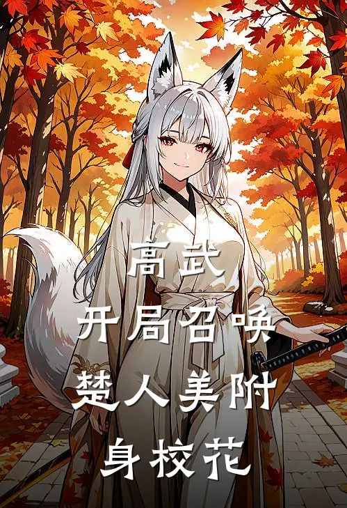 高武：开局召唤楚人美附身校花张泰安柳含烟热门小说排行_免费阅读全文高武：开局召唤楚人美附身校花(张泰安柳含烟)