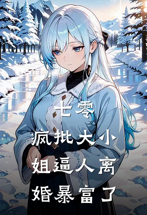 七零：疯批大小姐逼人离婚暴富了(乔嘉王建生)热门小说在线阅读_热门小说七零：疯批大小姐逼人离婚暴富了(乔嘉王建生)