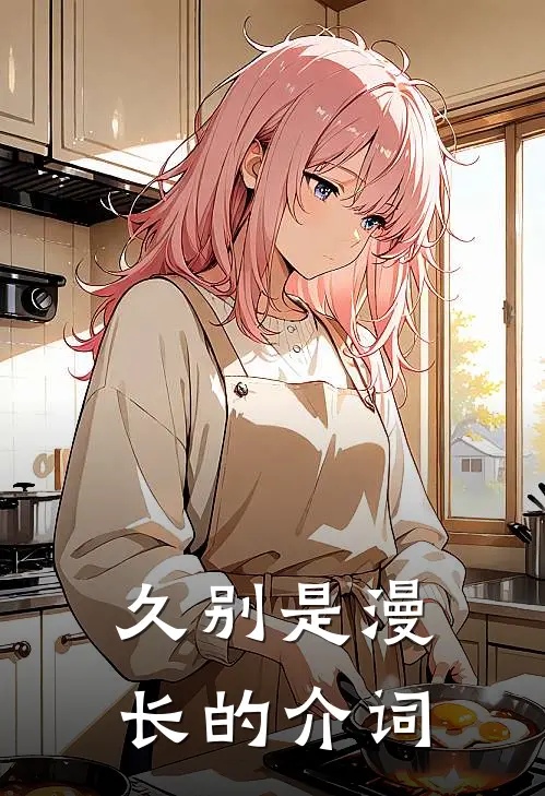 宁凌宁艺《久别是漫长的介词》最新章节阅读_(久别是漫长的介词)全章节免费在线阅读