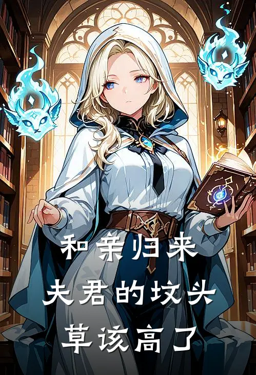 和亲归来，夫君的坟头草该高了云蕖谢景臣完结版小说_完结版小说和亲归来，夫君的坟头草该高了(云蕖谢景臣)