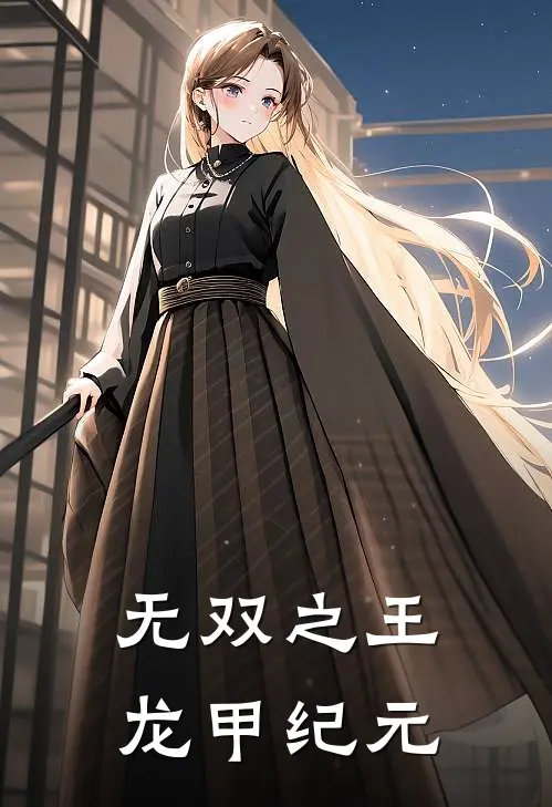 无双之王：龙甲纪元（秦明秦明）最新章节列表_秦明秦明)无双之王：龙甲纪元最新章节列表笔趣阁（无双之王：龙甲纪元）