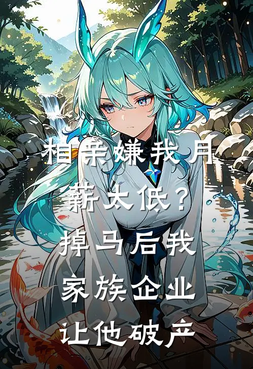 相亲嫌我月薪太低？掉马后我家族企业让他破产(林薇陈卓)热门网络小说_最新章节列表相亲嫌我月薪太低？掉马后我家族企业让他破产(林薇陈卓)