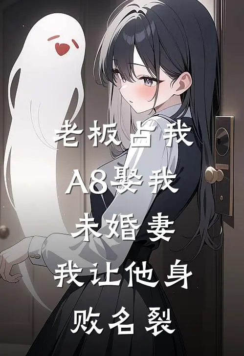 老板占我A8娶我未婚妻，我让他身败名裂