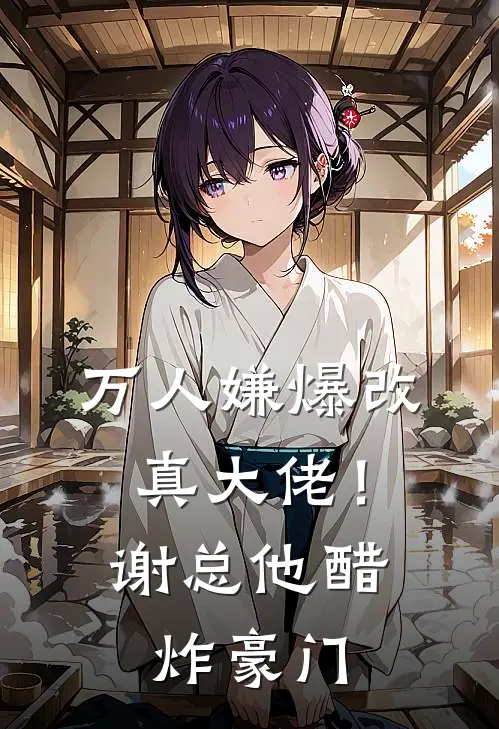 夏榆夏老爷子《万人嫌爆改真大佬！谢总他醋炸豪门》_《万人嫌爆改真大佬！谢总他醋炸豪门》最新章节在线阅读