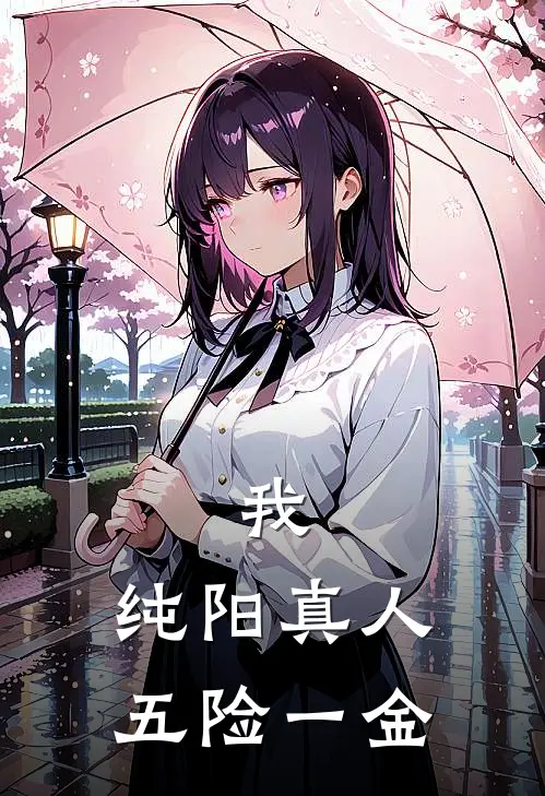 我，纯阳真人，五险一金(于守真吕洞宾)完整版免费全文阅读_最热门小说我，纯阳真人，五险一金于守真吕洞宾