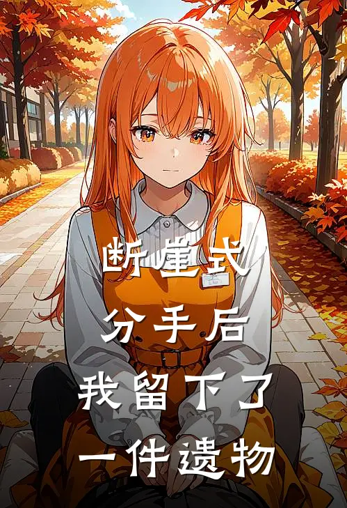 断崖式分手后，我留下了一件遗物姜言闻夺完本小说推荐_免费小说全文阅读断崖式分手后，我留下了一件遗物姜言闻夺