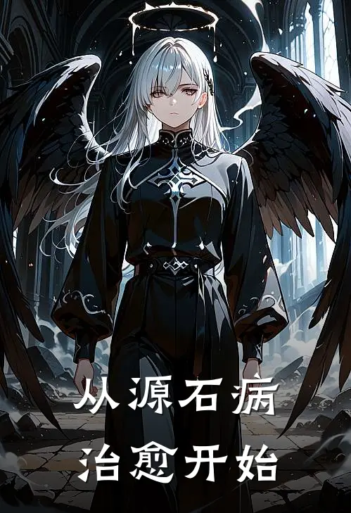 从源石病治愈开始(晓歌阿米娅)免费小说完结_最新推荐小说从源石病治愈开始(晓歌阿米娅)