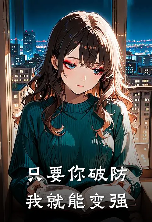 只要你破防，我就能变强林枫沈妄舟小说推荐完结_全集免费小说只要你破防，我就能变强(林枫沈妄舟)