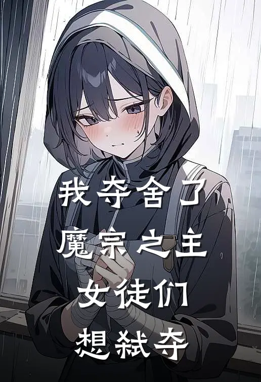 我夺舍了魔宗之主，女徒们想弑夺林辰苏月月全章节免费在线阅读_《我夺舍了魔宗之主，女徒们想弑夺》精彩小说