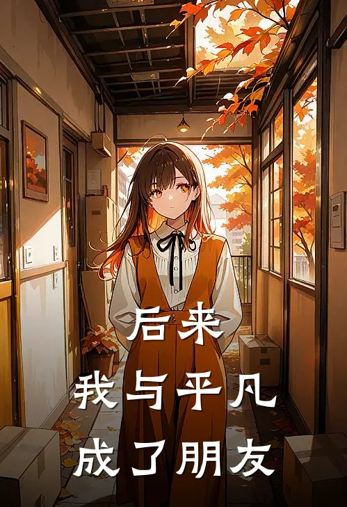 李光李响(后来，我与平凡成了朋友)完结版免费在线阅读_《后来，我与平凡成了朋友》全章节阅读